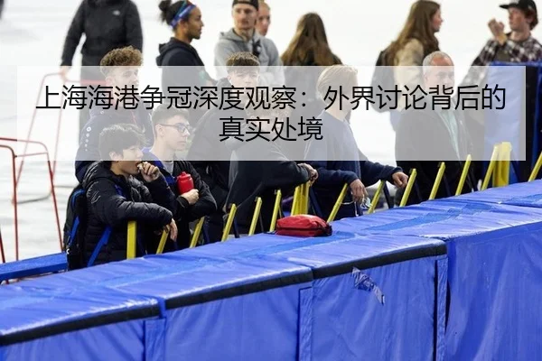 上海海港争冠深度观察：外界讨论背后的真实处境
